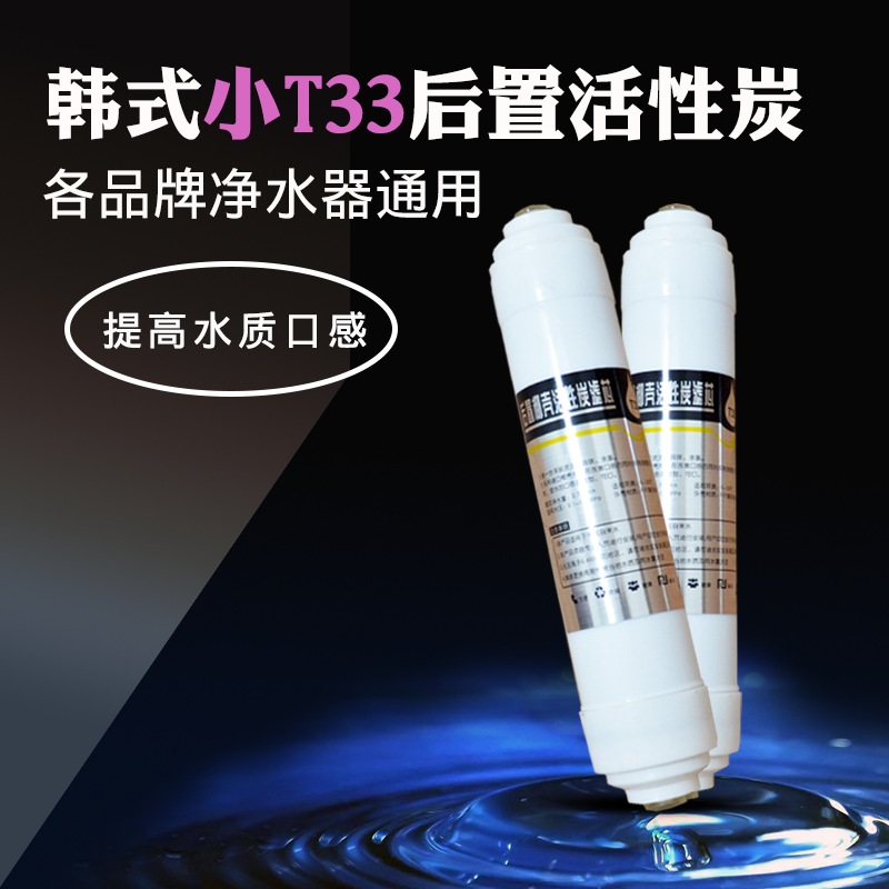 Activated Carbon Filter Element Small T33 Korean Quick Connection Taste Adjustment Universal Water Purifier Accessories