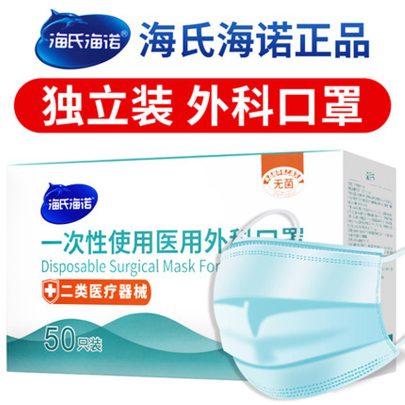 Haishihainuo Medical Surgical Mask Disposable Medical Use Three-Layer Formal Authentic Individual Packaging