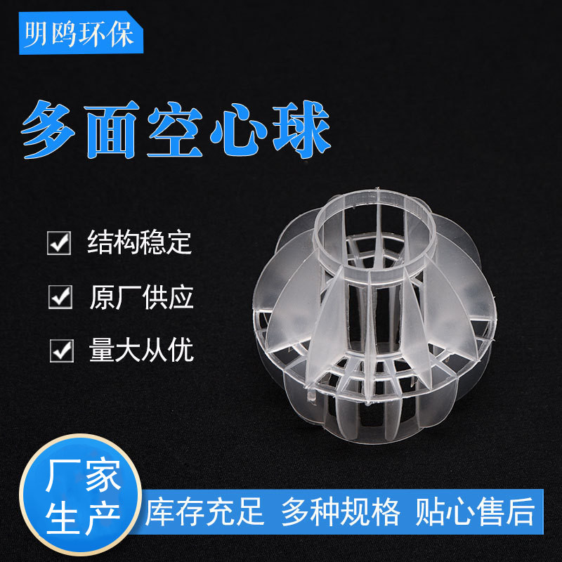 Pp Polyhedral Ball Filler Spray Tower Polypropylene Sewage Treatment Plastic Hollow Ball