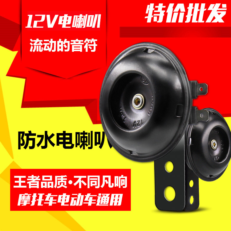 12V Electric Car Motorcycle Modified Horn High Sound Waterproof 12V Small Horn Whistle Warning Horn