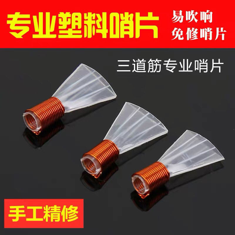 New Suona Horn Plastic Reed PVC Suona Horn Reed Whistle Playing Suona Horn Reed Three Tendons Three Tendons Free Shipping