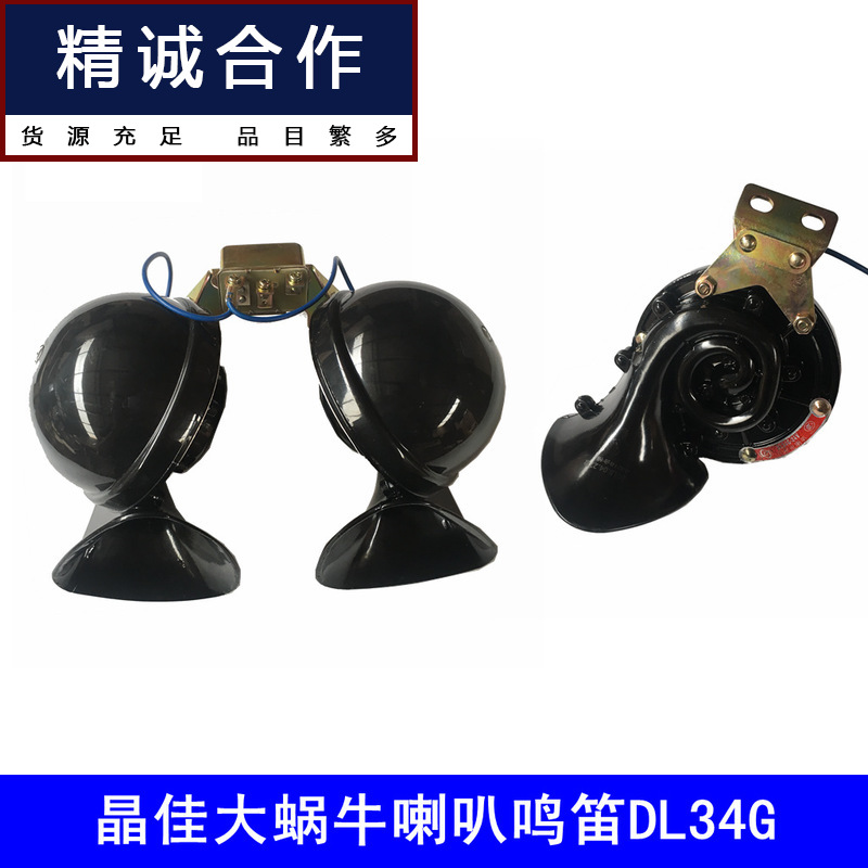 Jingjia Truck off-Road Passenger High Sound Single-Tone Dual-Tone Snail Horn Whistle Dl34 Economical Dl34g