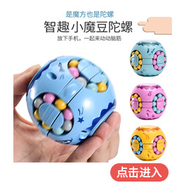 Cross-Border Rotating Magic Bean Intelligence Fingertip Cube Ball Magic Disk Hand Spinner Kindergarten Hamburger Rubik's Cube Toy