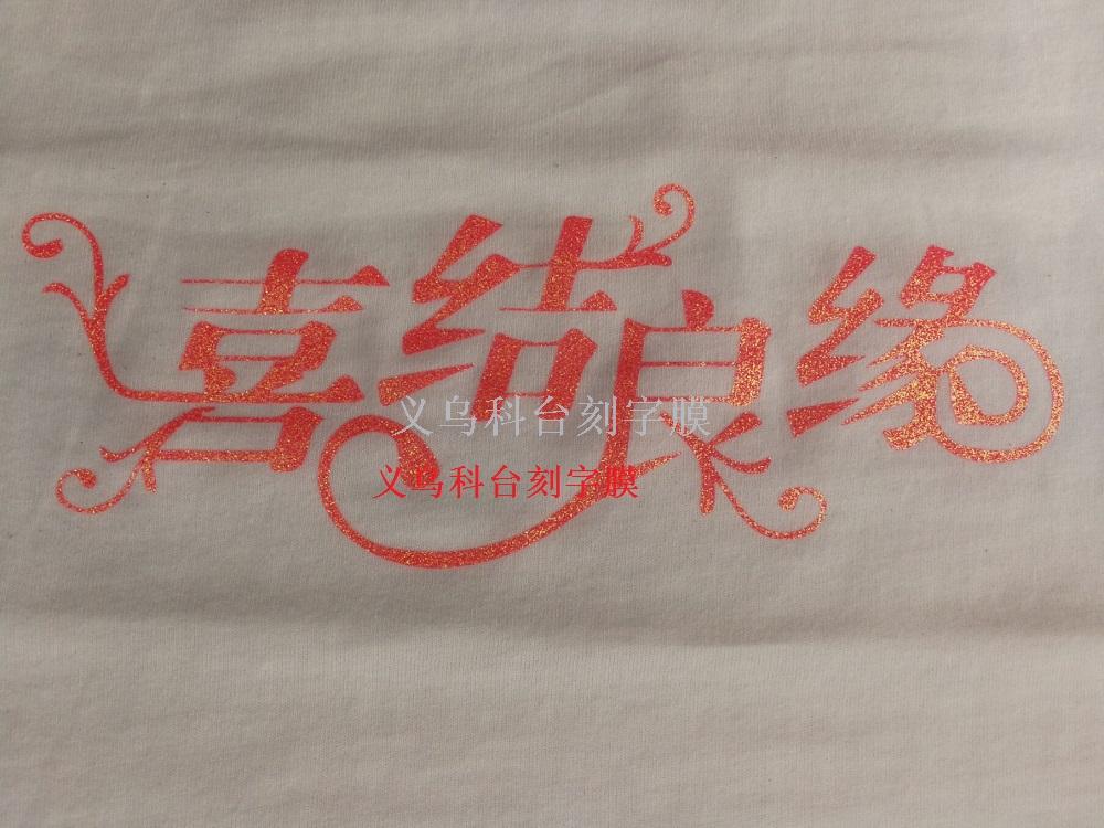 Yiwu Ketai PU laser film DIY private manufacturers direct quality assurance Yiwu Ketai PU laser film DIY private manufacturers direct quality assurance