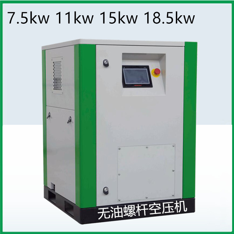 7.5kw 11kw 15kw 18.5kw oil-free screw air compressor
