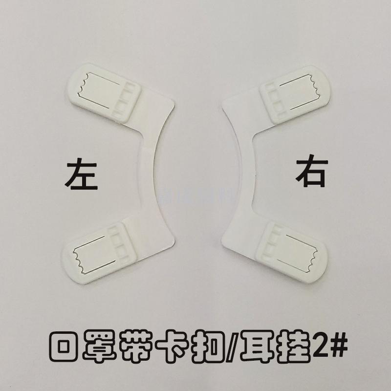 European cup mask with buckle ear hanging mask adjusting buckle Rabbit ear buckle # 2 ultrasonic seamless welding