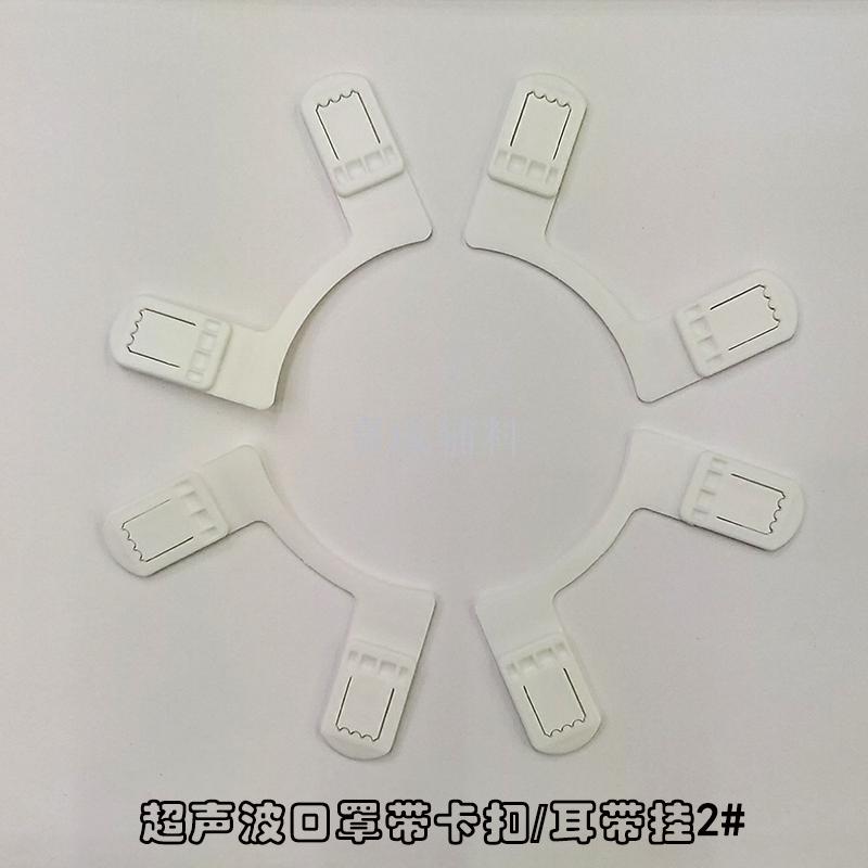 European cup mask with buckle ear hanging mask adjusting buckle Rabbit ear buckle # 2 ultrasonic seamless welding