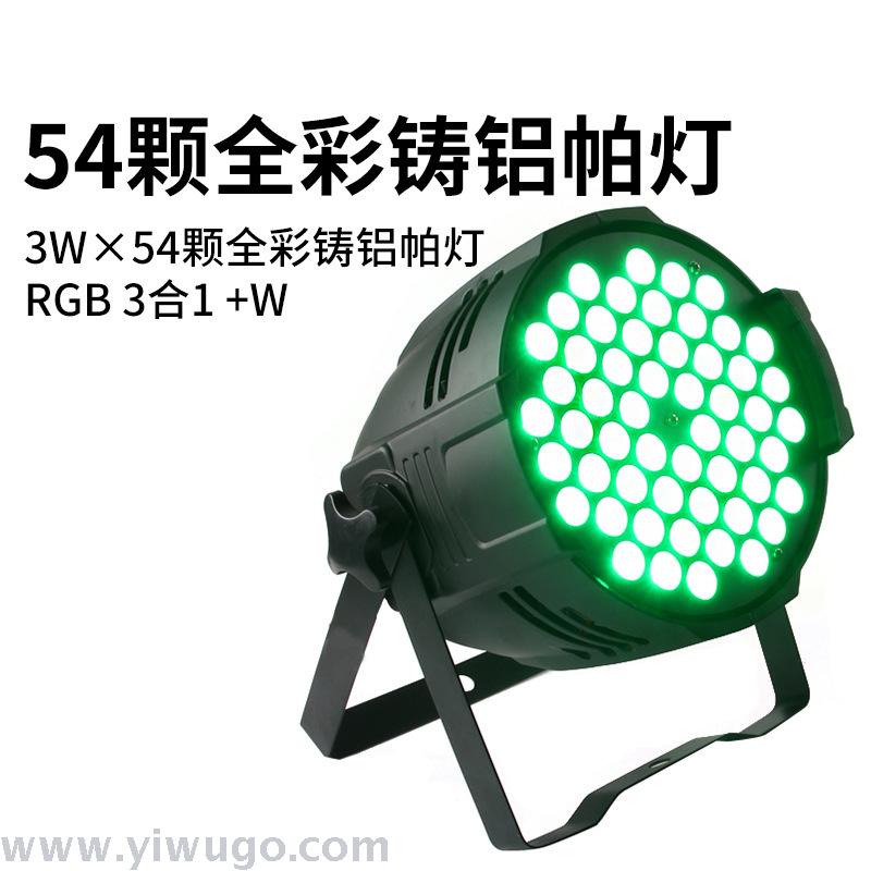 LED54pcs 3W cast aluminum par light RGB full-color three-in-one effect light bar wedding stage lighting equipment