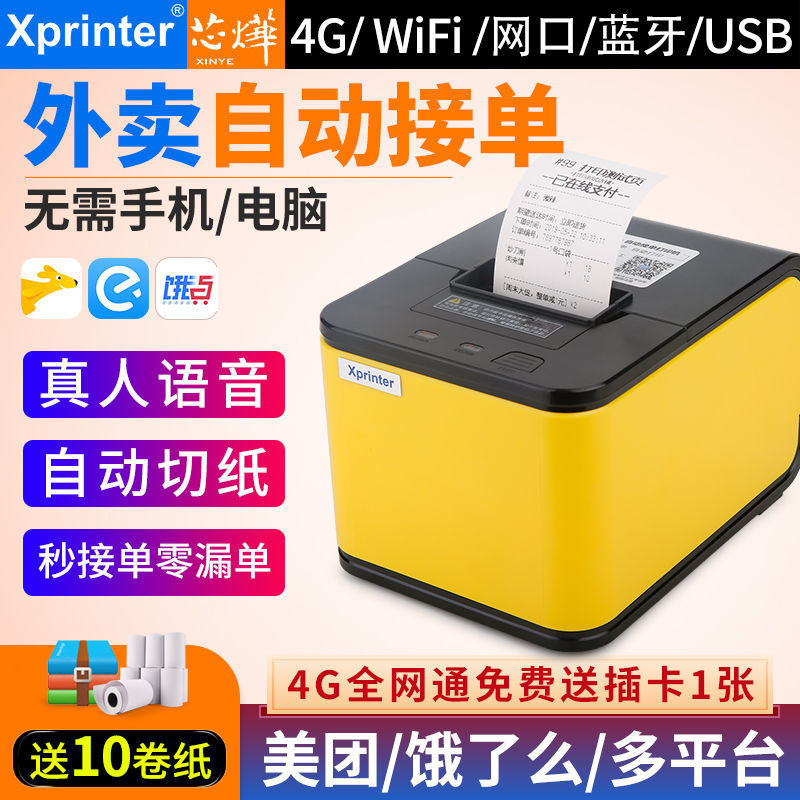 Meituan Take-out Printer Automatic Order Receiving Artifact Wireless WiFi Eleme Mobile Phone Bluetooth Multi-Platform