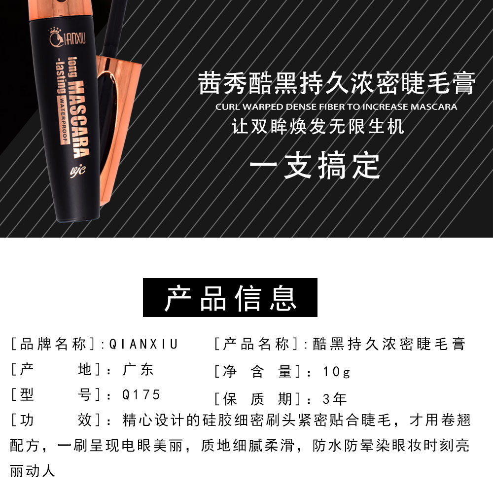 Cross - border sales QianXin/qian xiu Q1754D mascara waterproof dense warping long non - dizzy mascara