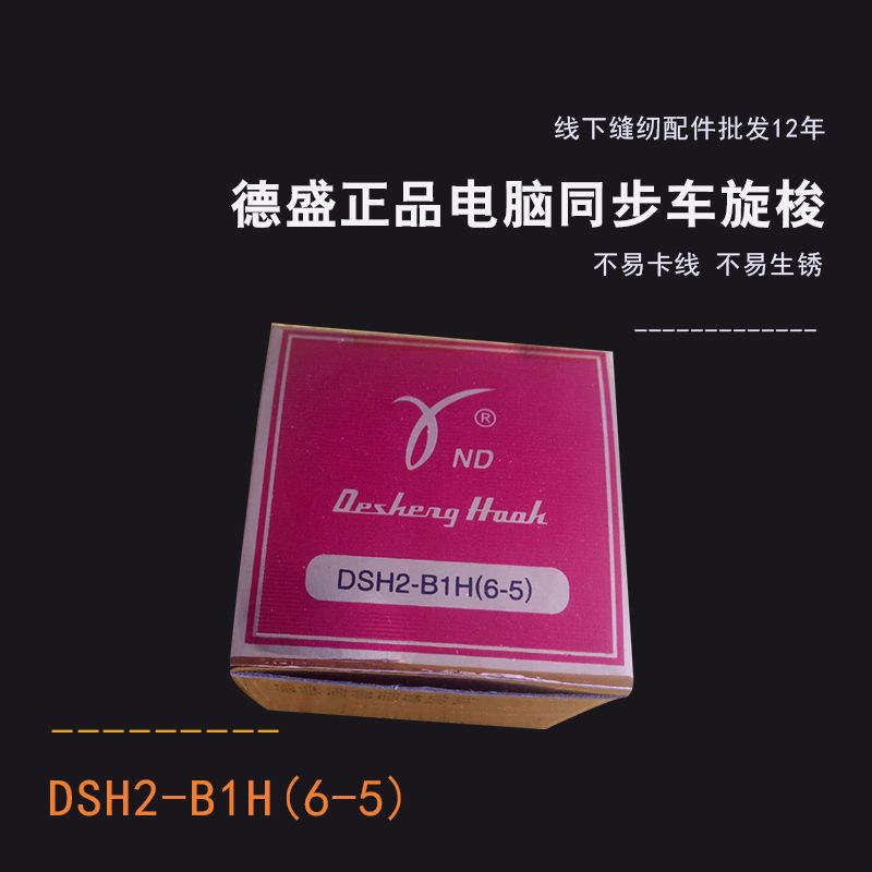 Synchronous Car Sewing Machine Accessories DSH2-B1H(6-5) Yiwu Baochuan Supply Synchronous Car Computer Flat Car Rotating Hook