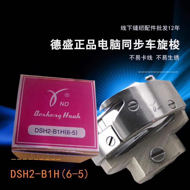 Synchronous Car Sewing Machine Accessories DSH2-B1H(6-5) Yiwu Baochuan Supply Synchronous Car Computer Flat Car Rotating Hook
