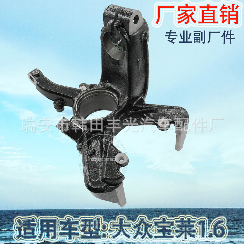 Factory Direct Sales for Volkswagen Baolai 1.6 Front Steering Knuckle Sheep Horn Lavida Car Polo