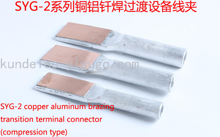 SYG-2 Copper Aluminum Brazing Transition Terminal Connector(Compression Type)