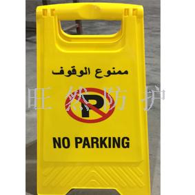 The plastic a-word warning indicates that the parking sign is slippery carefully. Please do not park while repairing The plastic a-word warning indicates that the parking sign is slippery carefully. Please do not park while repairing
