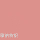 Yiwu Good Coral Fleece Absorbent Cap Face Washing Strawberry Towel Yiwu Good Coral Fleece Absorbent Cap Face Washing Strawberry Towel