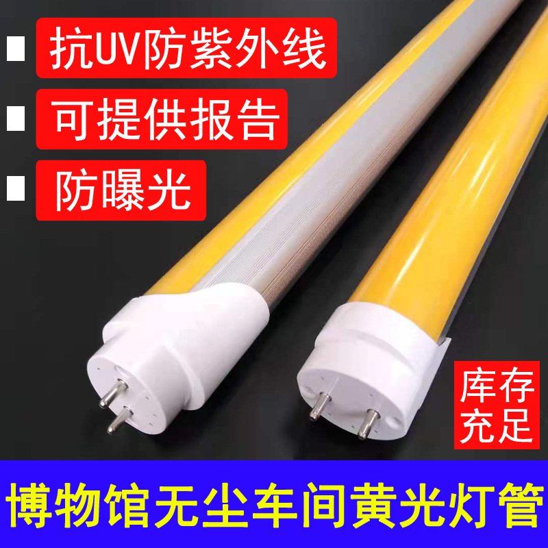 Non-Purple UV Lamp Museum Dust-Free Workshop Yellow Light UV-Proof Lamp T8 Split