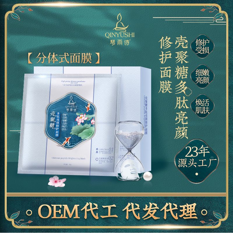 Mask Split Chitosan Polypeptide Vibrant and Bright Repair Mask Moisturizing Lady Facial Mask