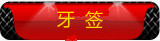 toothpick ,bamboo stick ,dental floss toothpick ,bamboo stick ,dental floss