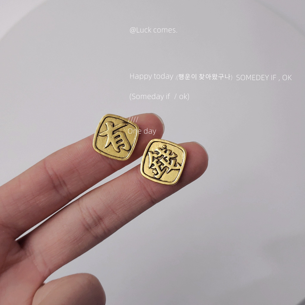 Have Money! 2021good Meaning Sterling Silver Needle Square Chinese Character Stud Earrings Creative Personalized Earrings Female Have Money! 2021good Meaning Sterling Silver Needle Square Chinese Character Stud Earrings Creative Personalized Earrings Female
