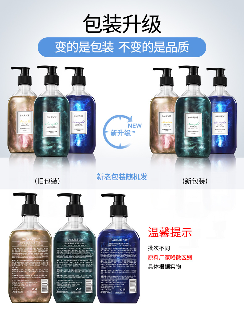 Baise Starry Sky Bright Skin Rejuvenation Shower Gel Fragrance Clean Oil Control Refreshing Quicksand Shower Gel Bath Lotion Generation Hair