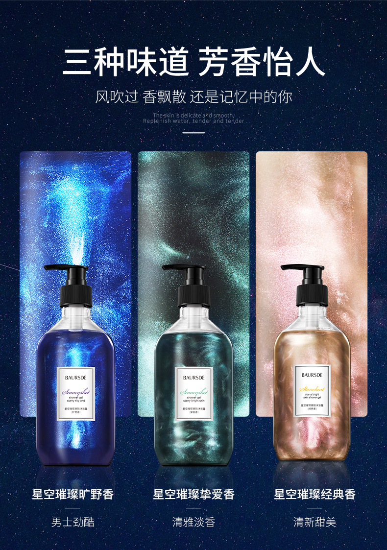 Baise Starry Sky Bright Skin Rejuvenation Shower Gel Fragrance Clean Oil Control Refreshing Quicksand Shower Gel Bath Lotion Generation Hair