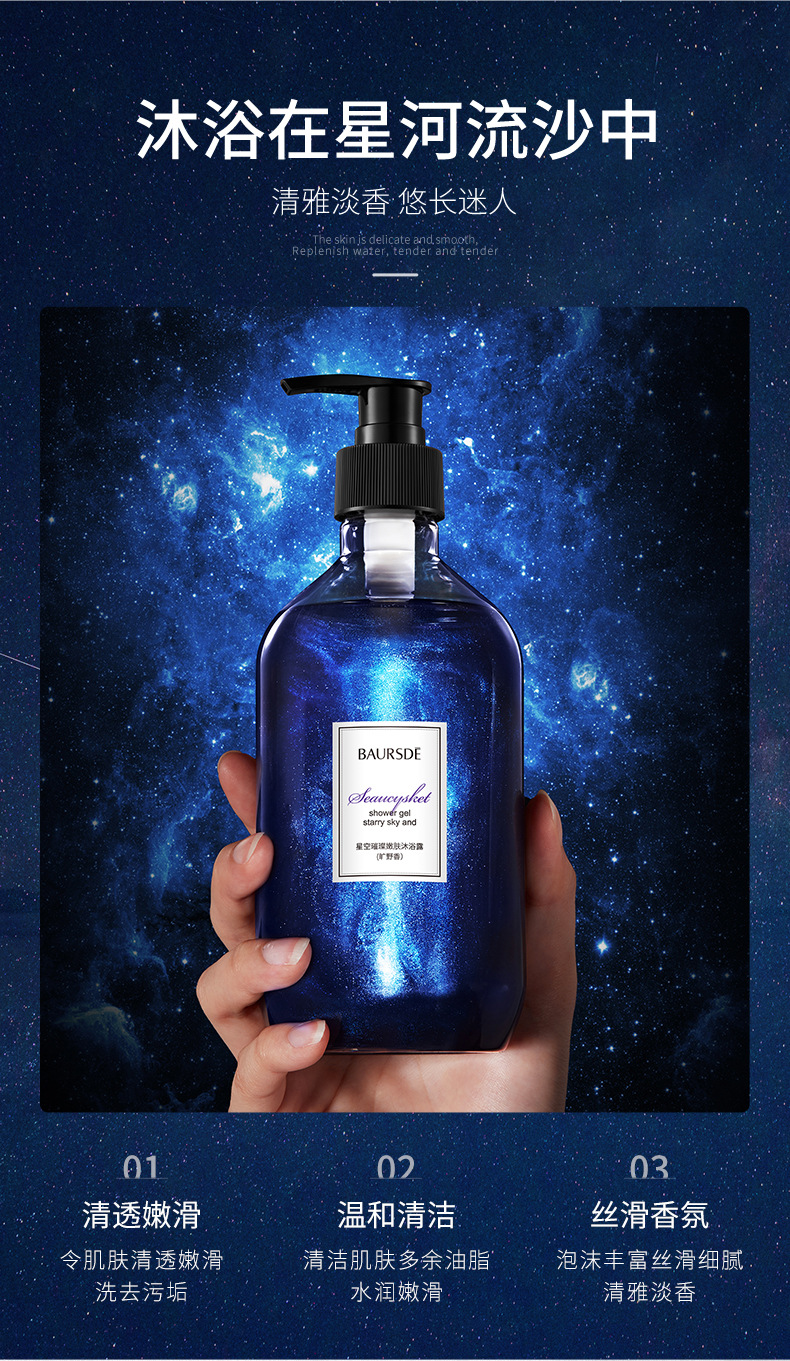Baise Starry Sky Bright Skin Rejuvenation Shower Gel Fragrance Clean Oil Control Refreshing Quicksand Shower Gel Bath Lotion Generation Hair