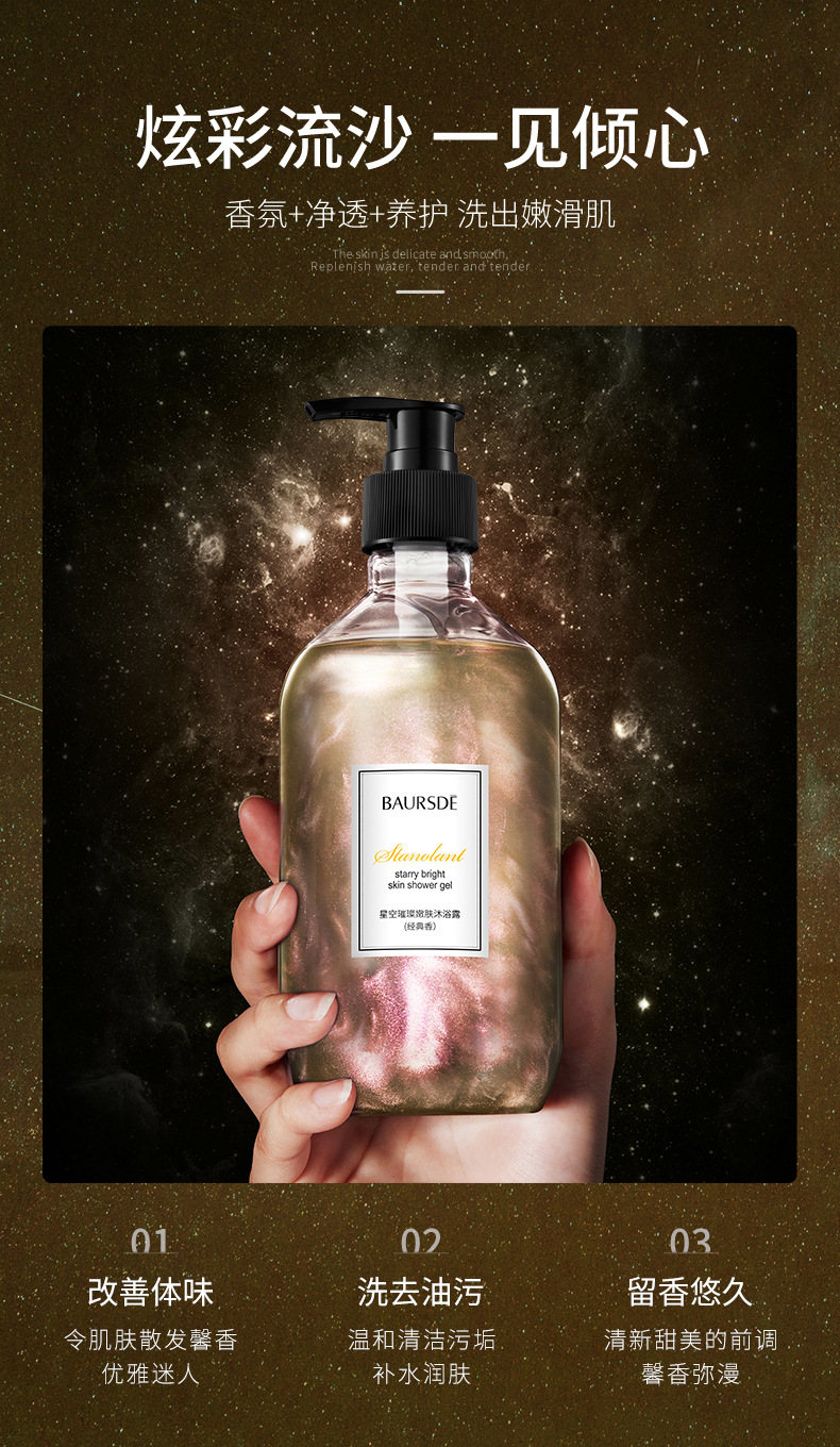 Baise Starry Sky Bright Skin Rejuvenation Shower Gel Fragrance Clean Oil Control Refreshing Quicksand Shower Gel Bath Lotion Generation Hair