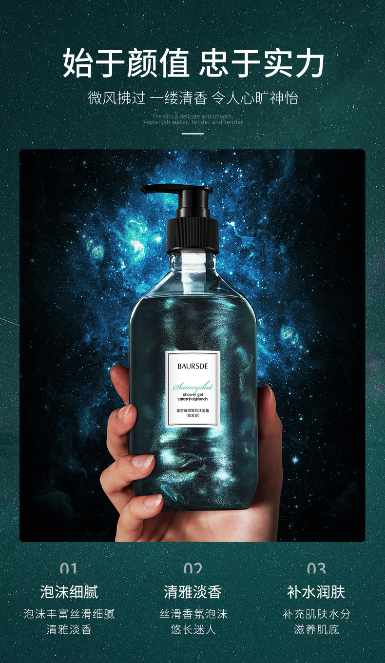 Baise Starry Sky Bright Skin Rejuvenation Shower Gel Fragrance Clean Oil Control Refreshing Quicksand Shower Gel Bath Lotion Generation Hair