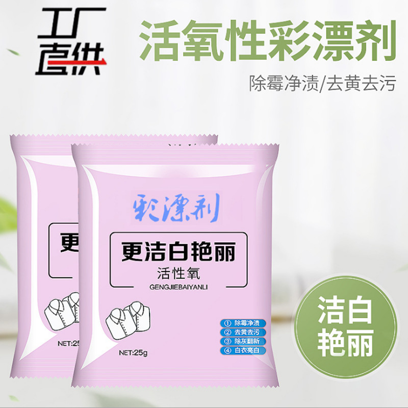 Mildew-Removing Washing Powder Hot Sale 25G Efficient Color Bleaching Agent Bags Yellow-Removing Stain-Removing Brightening Color Color Bleaching Powder Generation Hair