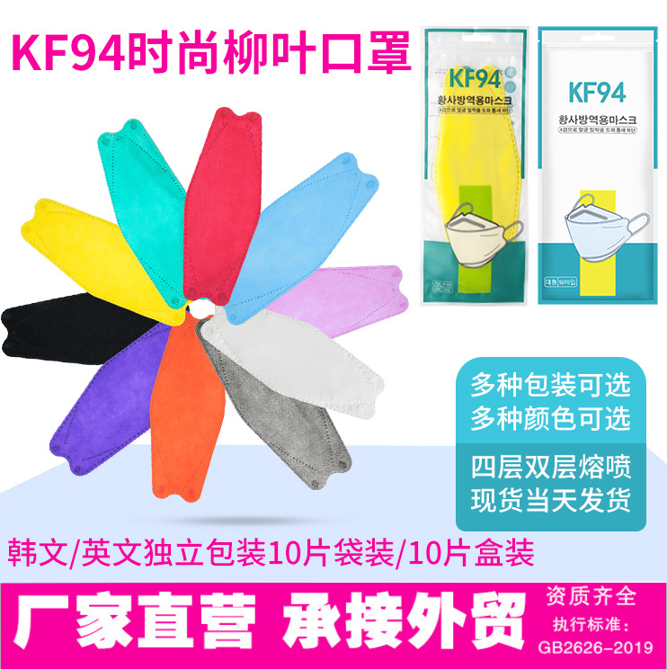 Adult Kn94 Fish-Shaped Mask Fish Mouth Shaped Willow Leaf Mask Korean Style Kf94 Independent Packaging Star Mask