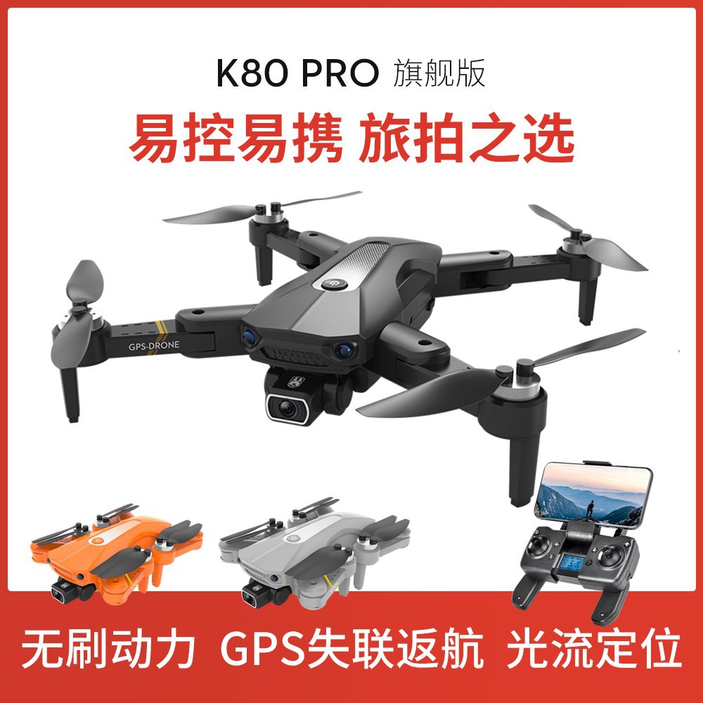 K80pro GPS Brushless UAV Electronic Anti-Shake Remote-Control Four-Axis Aircraft HD Aerial Photography 4K