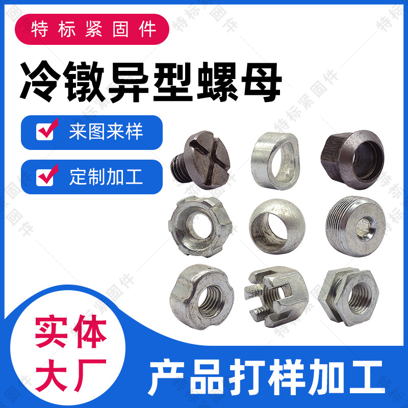 Factory Cold Heading Hot Special-Shaped Parts Non-Standard Special-Shaped Fasteners Alien Nut Special-Shaped Screw Lathe