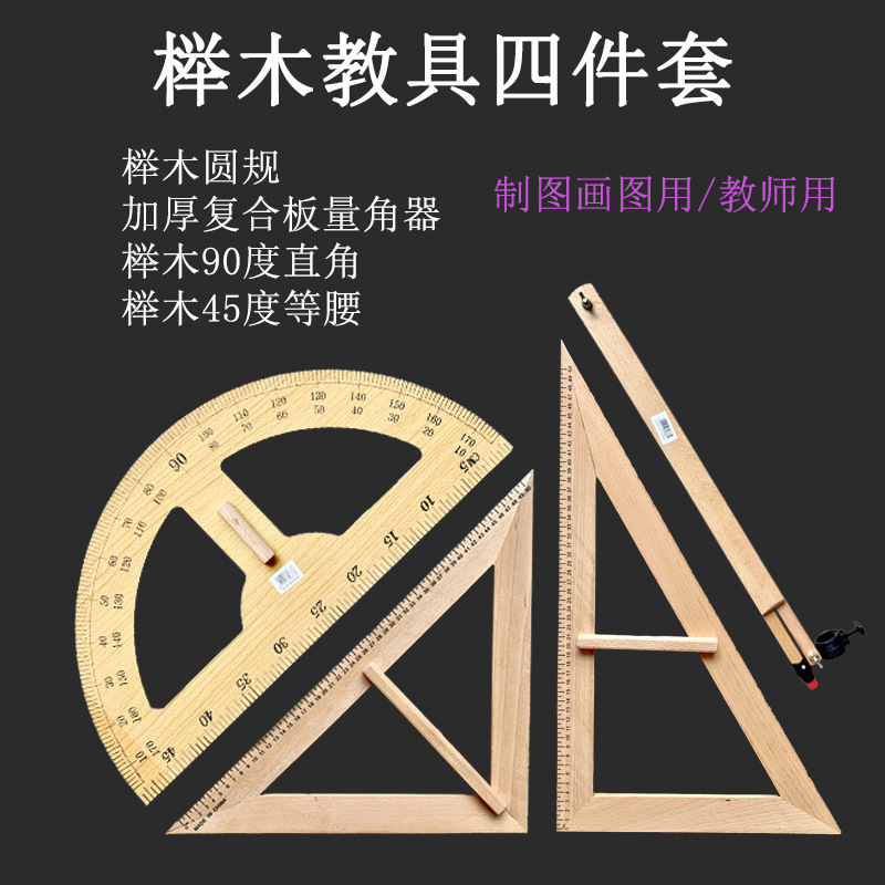 Beech Teaching Large Set Square Protractor Compasses Solid Wood Teaching Aids Triangular Plate Set Teaching Aids Wholesale