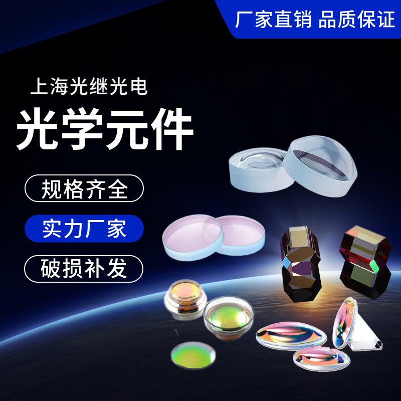 Lens Flat Convex Lens Holographic Aiming Lenses Beam-Combination Mirror Balance Lens Compound Eye Lens Laser Protective Sheet