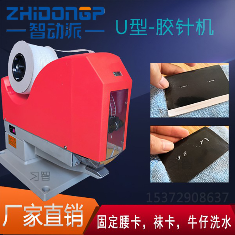 Label glue needle machine trousers jean waist card machine OPP bag carton card fixed card head stapler