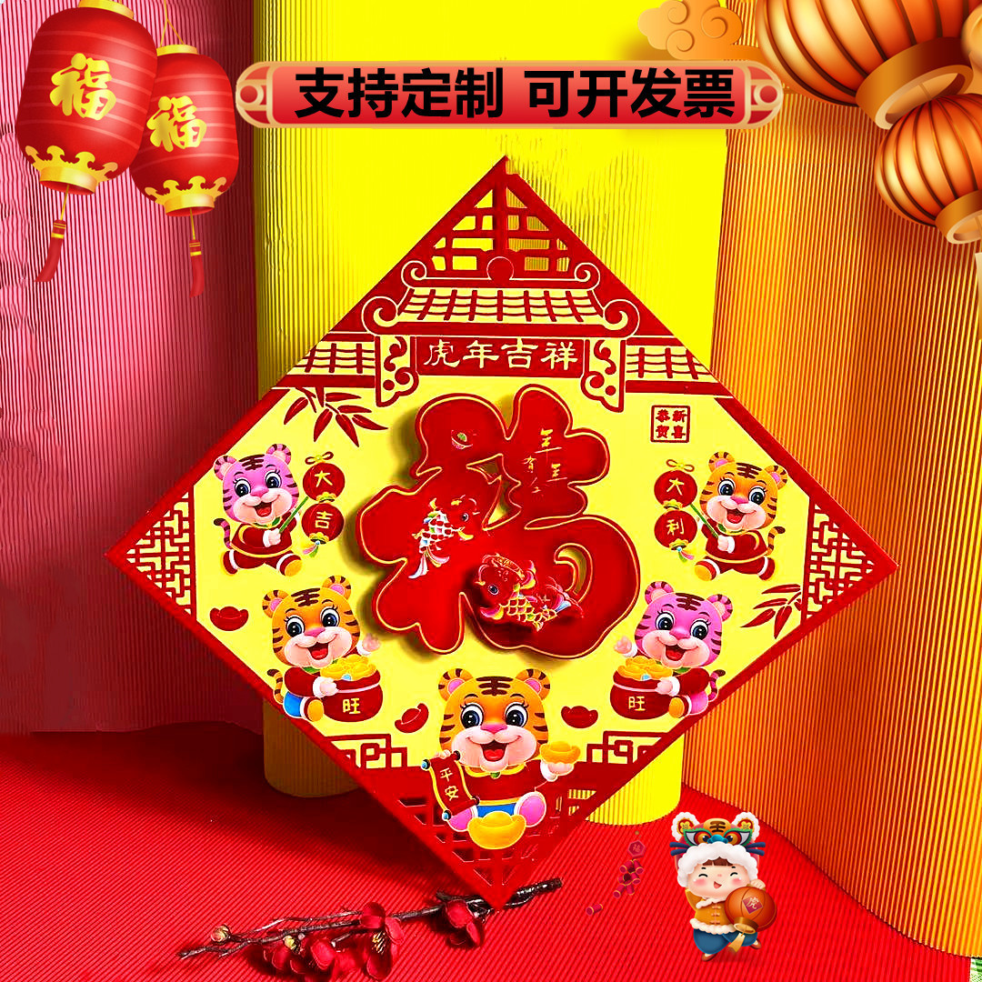 2022 New Year Tiger Year Fortune Sticker Cartoon Three-Dimensional Zodiac Stickers Spring Festival Flocking Three-Dimensional Fu Character Door Sticker Paper Cut Blessing