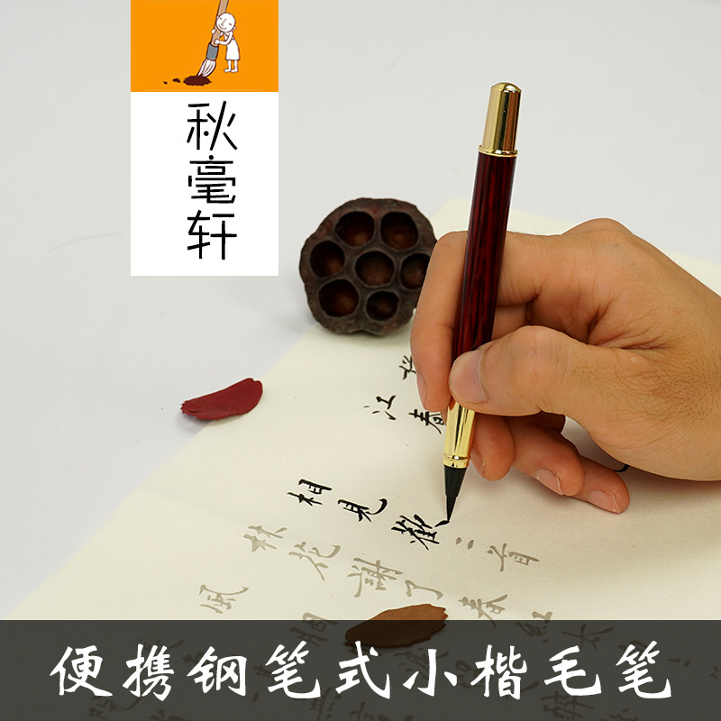 Qiumixuan New Portable Pen-Type Writing Brush Regular Script in Small Characters Calligraphy Copy Scripture Wolf Hair Brush Can Add Ink Art Beauty Soft Pen