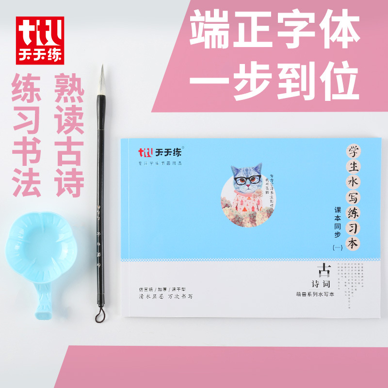 Student&#039;s Ancient Poetry Practice Calligraphy and Water Writing Book Set Repeated Use Yan Style Imitation Xuan Multifunctional Ink Plate Water Writing Cloth Writing Brush Copybook