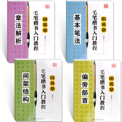 Tian Yingzhang Writing Brush Regular Script Introduction Tutorial Writing Brush Beginner Four Sets of Copybook Chinese Calligraphy Training Tutorial
