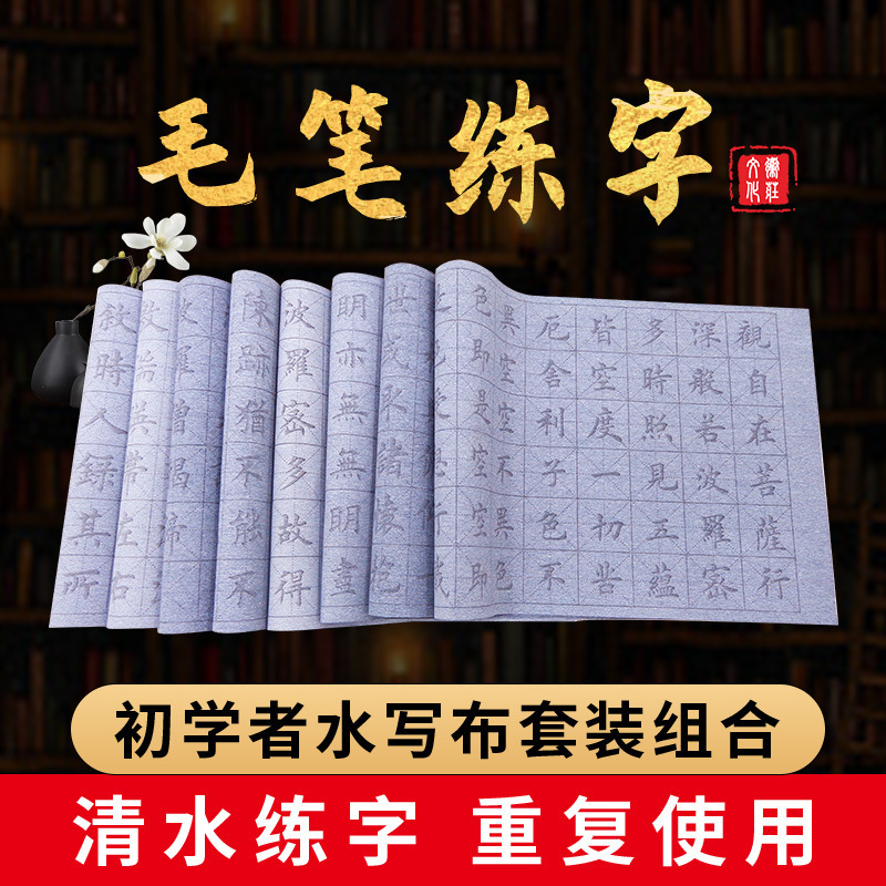 Writing Brush Copybook Water Writing Cloth Set Beginner Clear Water Calligraphy Practice Copy Quick-Drying Cloth Entry Student
