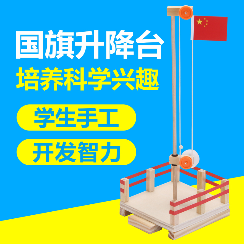 National flag lifting platform science and technology small production DIY materials kit science toys in primary and 