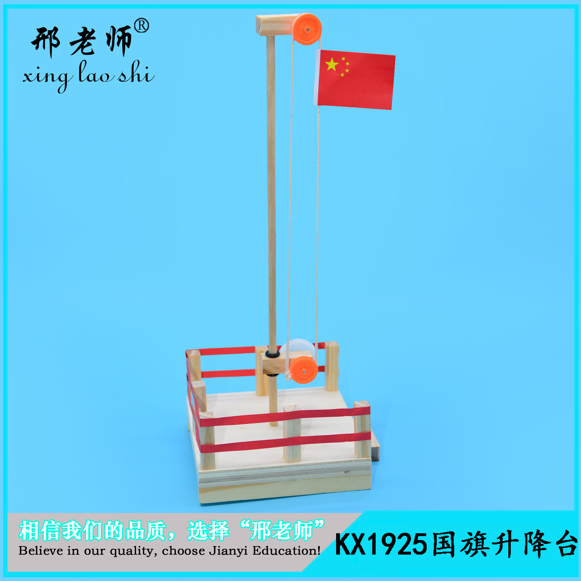 National flag lifting platform science and technology small production DIY materials kit science toys in primary and 