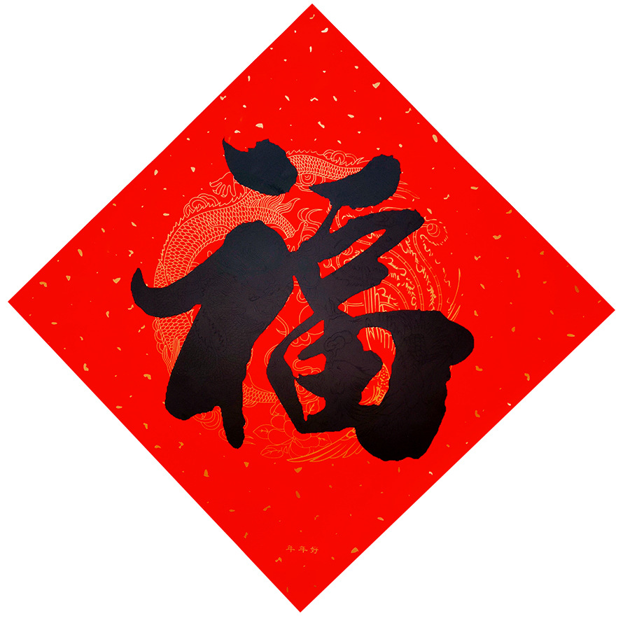 Niannianhao 2022year of the Tiger Fu Character Sticker Door Sticker Calligraphy Fortune Stickers Couplet Spring Festival Gift Bag Can Be Printed Logo