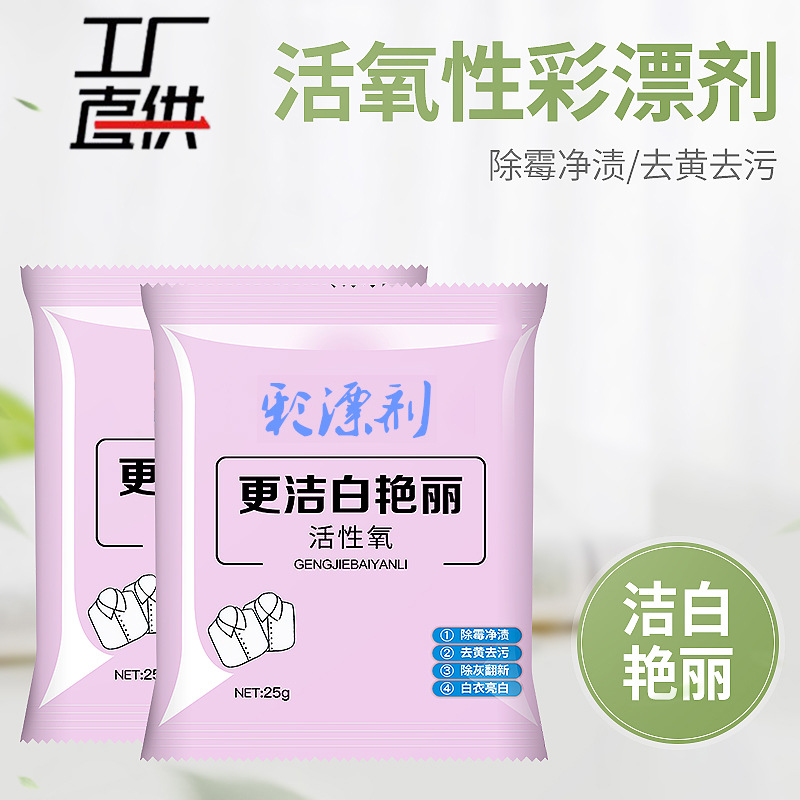 Best-Seller on Douyin Color Bleaching Agent 25G Color Bleaching Powder Whitening Brightening Color Removing Yellow Stain Removing Efficient Bleacher Washing Powder Wholesale