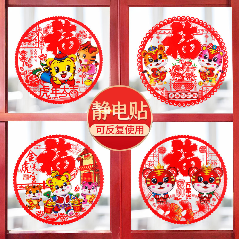 2022 New Year of Tiger Static Sticker Spring Festival Fu Character Door Sticker Pet Paper-Cut for Window Decoration Glass Window Sticker Factory Wholesale